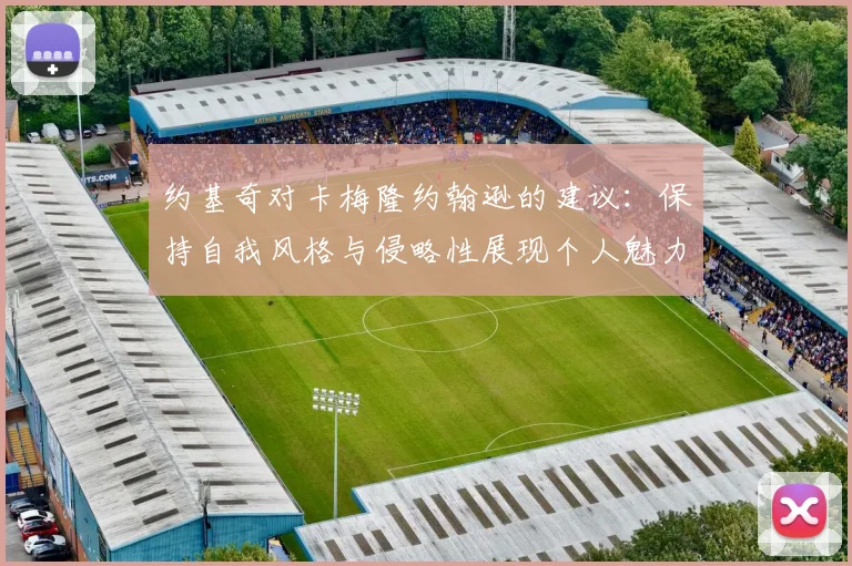 约基奇对卡梅隆约翰逊的建议：保持自我风格与侵略性展现个人魅力