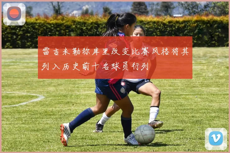 雷吉米勒称库里改变比赛风格将其列入历史前十名球员行列