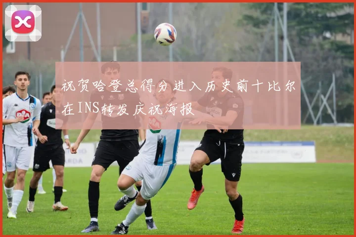 祝贺哈登总得分进入历史前十比尔在INS转发庆祝海报