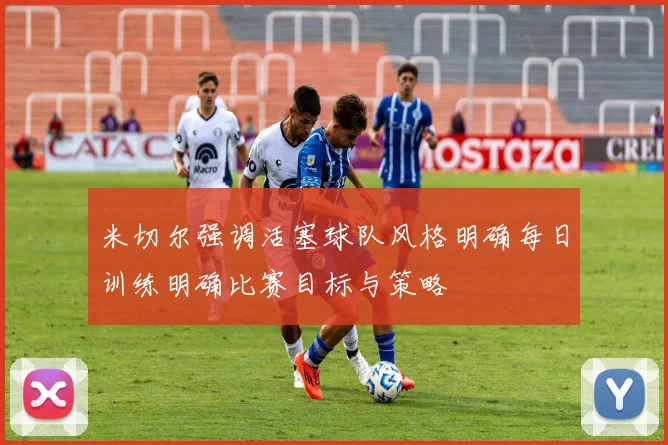 米切尔强调活塞球队风格明确每日训练明确比赛目标与策略