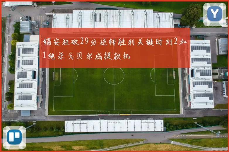 锡安狂砍29分逆转胜利关键时刻2加1绝杀戈贝尔成提款机