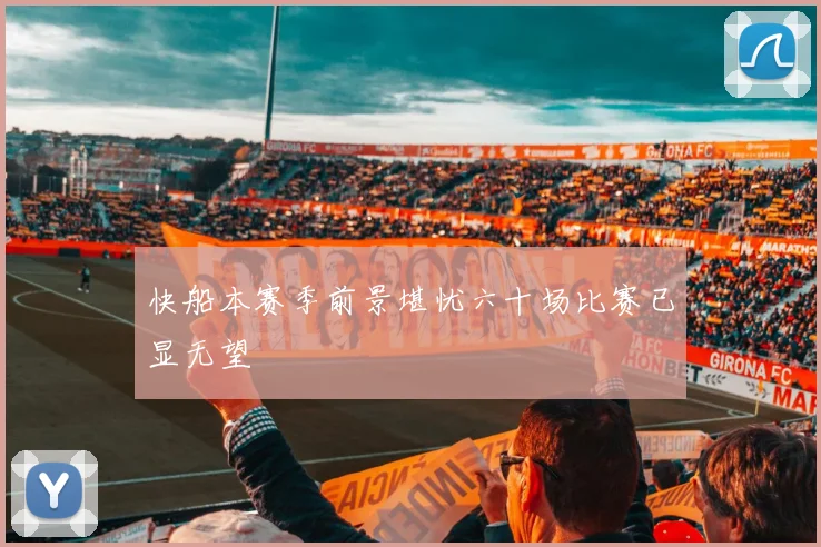 快船本赛季前景堪忧六十场比赛已显无望