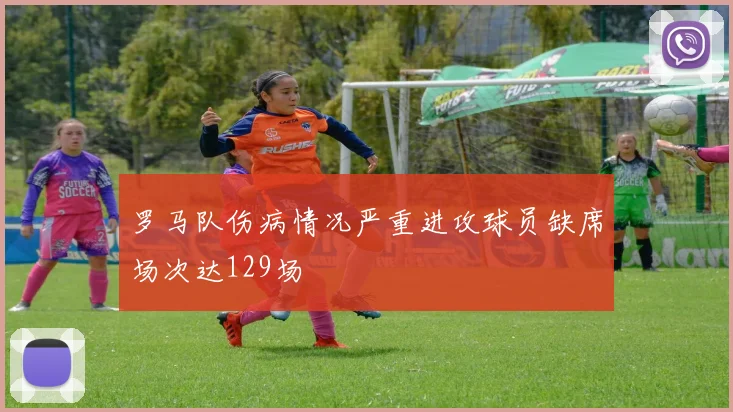 罗马队伤病情况严重进攻球员缺席场次达129场