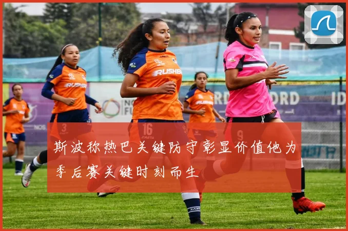 斯波称热巴关键防守彰显价值他为季后赛关键时刻而生