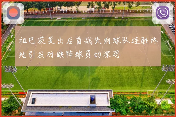 祖巴茨复出后首战失利球队连胜终结引发对缺阵球员的深思