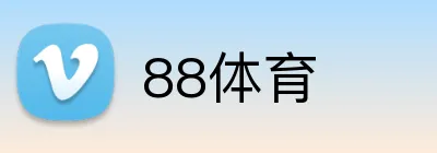 88体育 logo