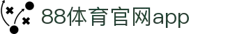 88体育App下载|官方最新版iOS/Android安装